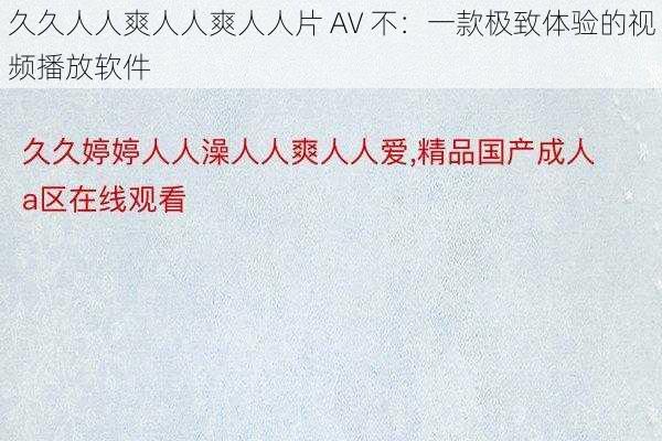 久久人人爽人人爽人人片 AV 不：一款极致体验的视频播放软件