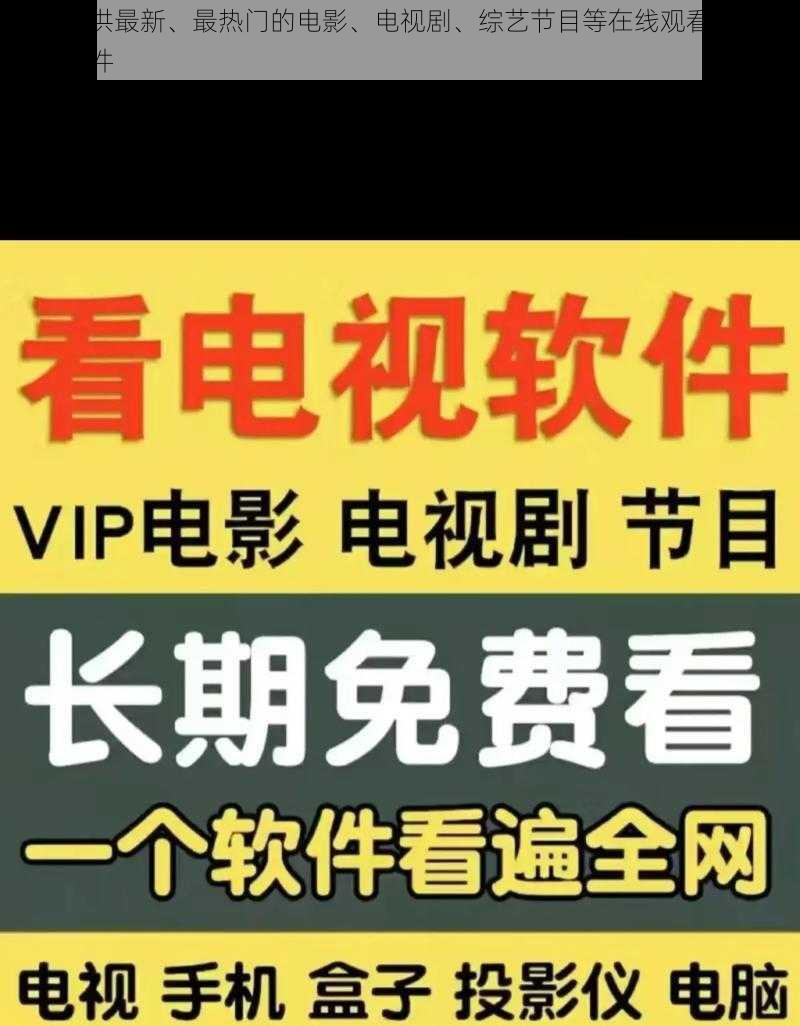 一款提供最新、最热门的电影、电视剧、综艺节目等在线观看的视频播放软件