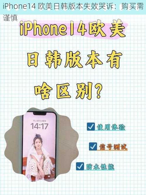 iPhone14 欧美日韩版本失效哭诉：购买需谨慎