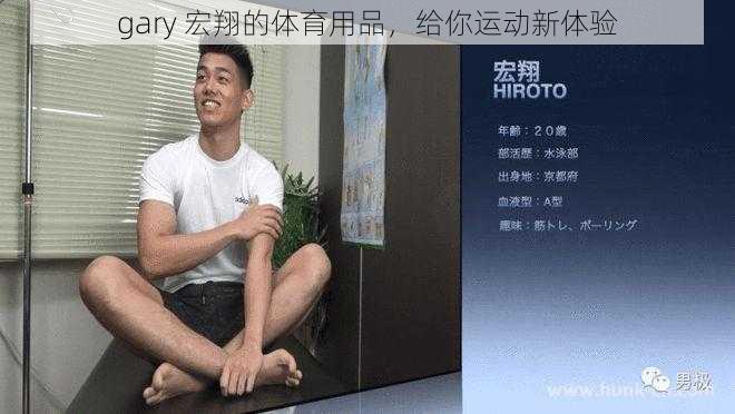 gary 宏翔的体育用品，给你运动新体验