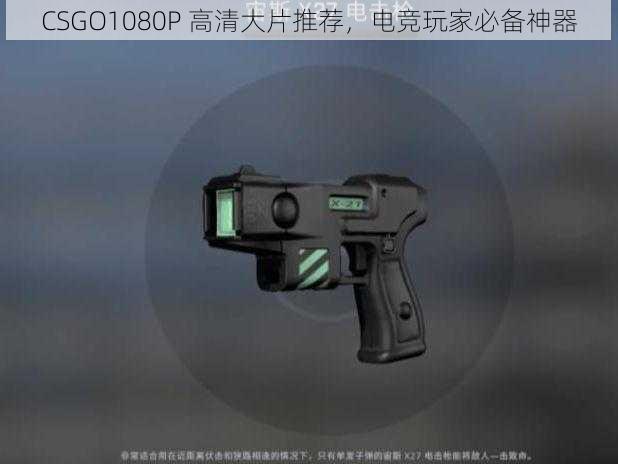 CSGO1080P 高清大片推荐，电竞玩家必备神器