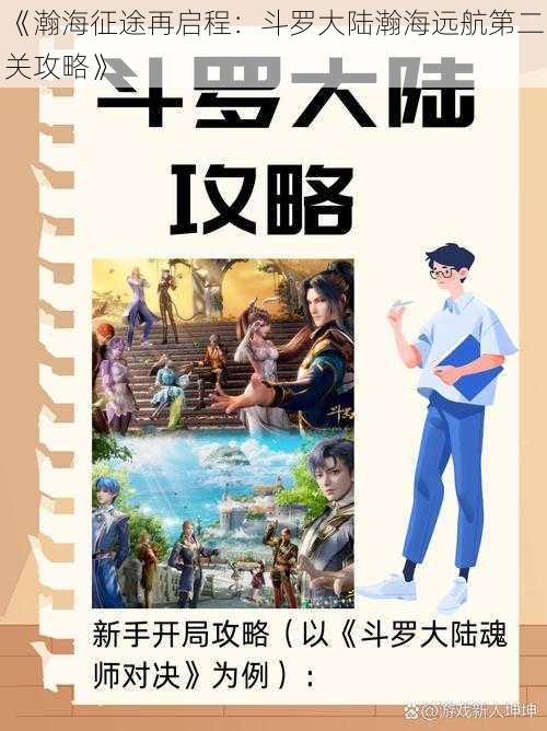 《瀚海征途再启程：斗罗大陆瀚海远航第二关攻略》