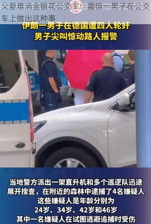 父爱难消金银花公交车：震惊一男子在公交车上做出这种事