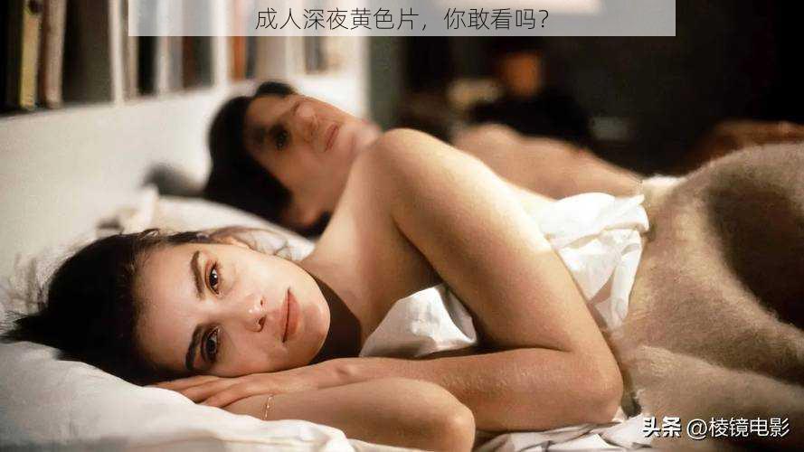 成人深夜黄色片，你敢看吗？