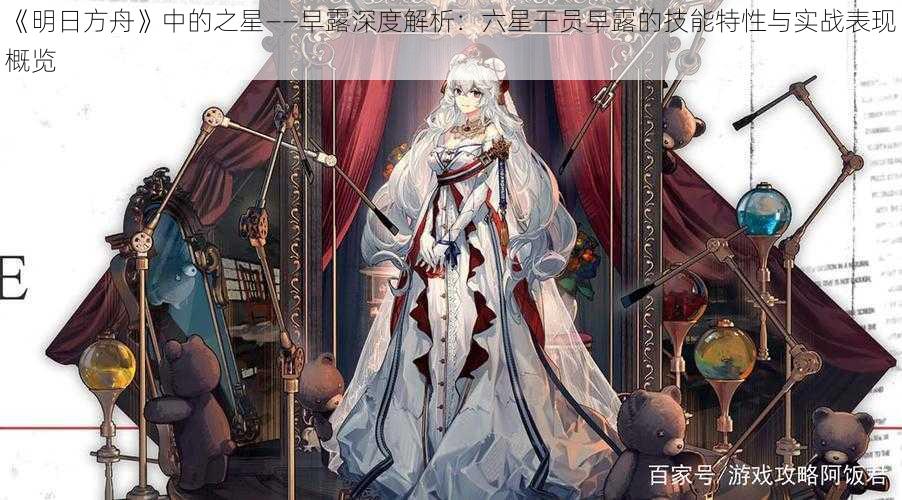 《明日方舟》中的之星——早露深度解析：六星干员早露的技能特性与实战表现概览