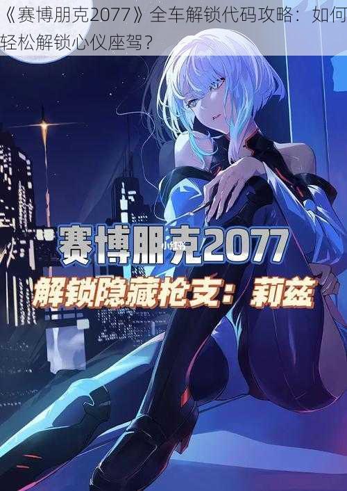 《赛博朋克2077》全车解锁代码攻略：如何轻松解锁心仪座驾？