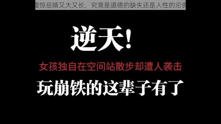 震惊岳婿又大又长，究竟是道德的缺失还是人性的沦丧