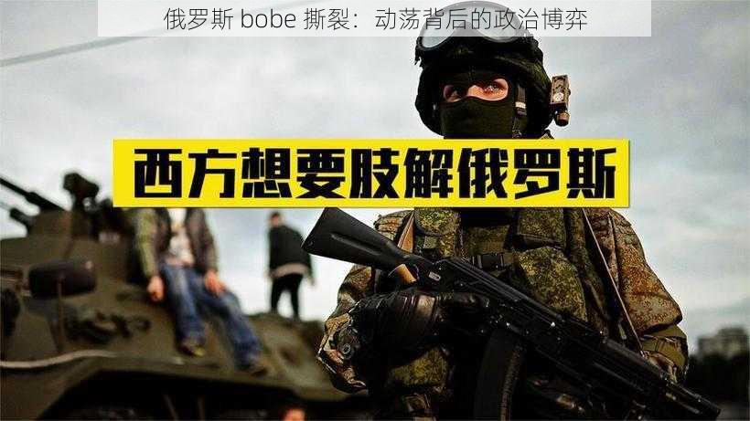 俄罗斯 bobe 撕裂：动荡背后的政治博弈