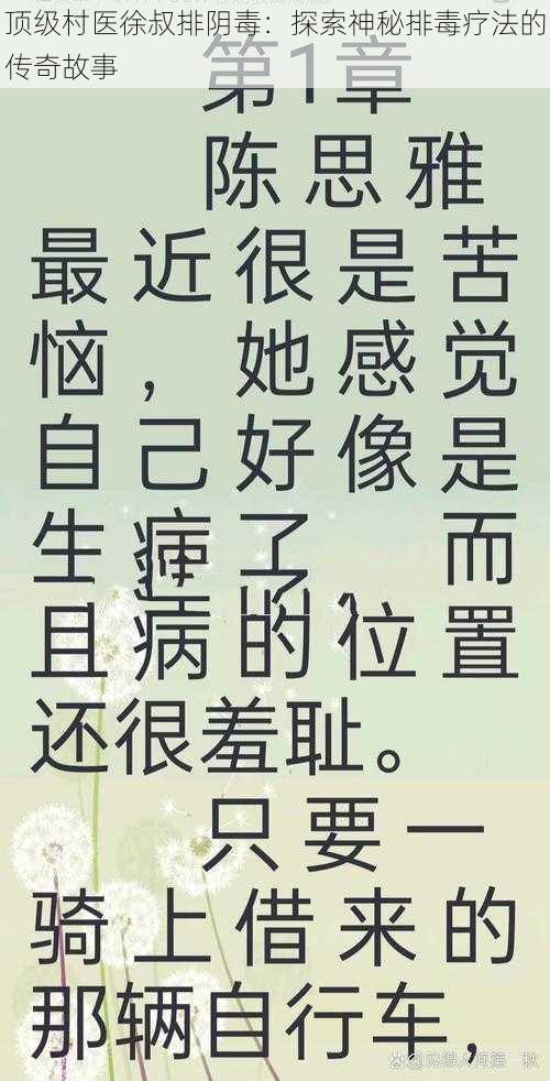 顶级村医徐叔排阴毒：探索神秘排毒疗法的传奇故事