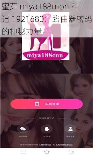 蜜芽 miya188mon 牢记 1921680：路由器密码的神秘力量