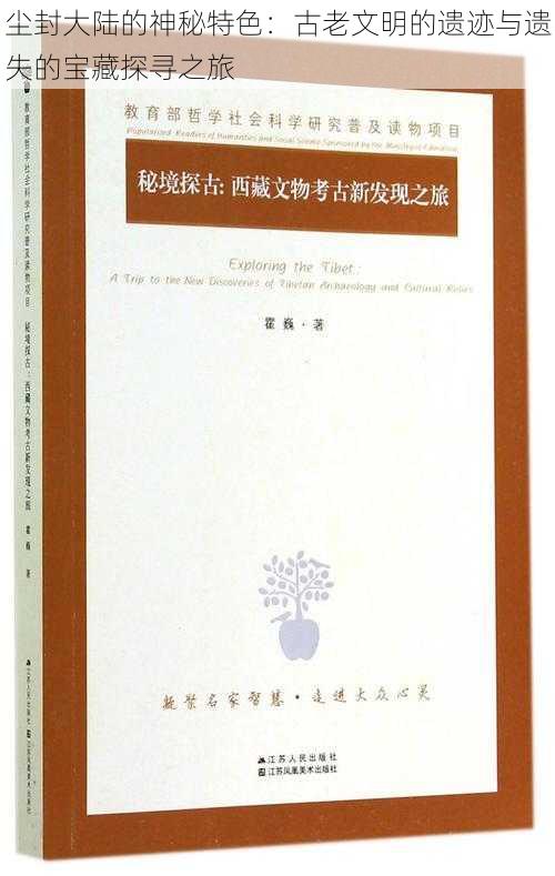 尘封大陆的神秘特色：古老文明的遗迹与遗失的宝藏探寻之旅