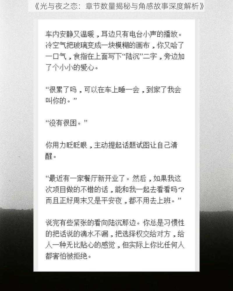 《光与夜之恋：章节数量揭秘与角感故事深度解析》