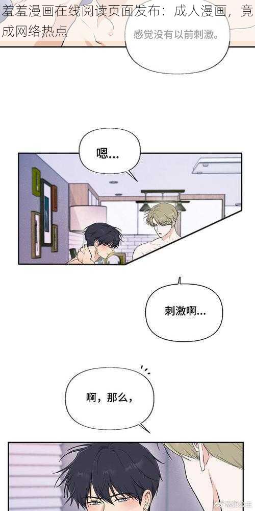 羞羞漫画在线阅读页面发布：成人漫画，竟成网络热点