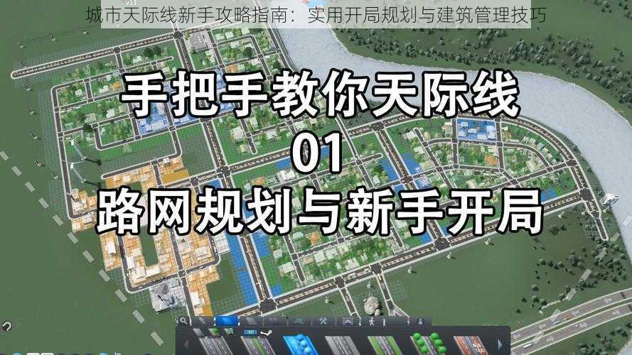 城市天际线新手攻略指南：实用开局规划与建筑管理技巧