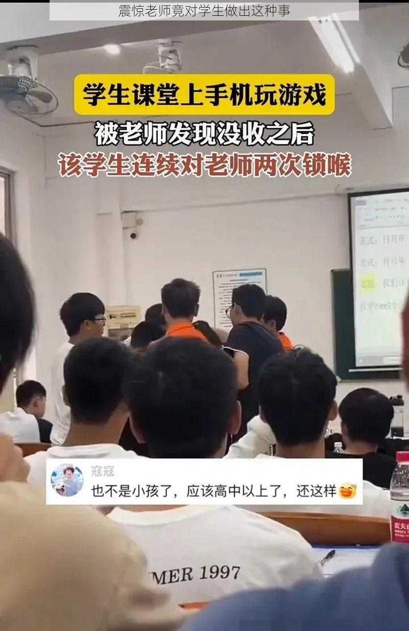 震惊老师竟对学生做出这种事