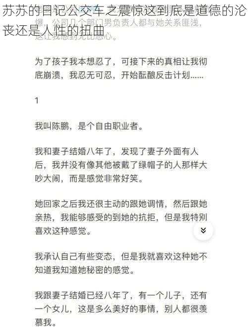 苏苏的日记公交车之震惊这到底是道德的沦丧还是人性的扭曲