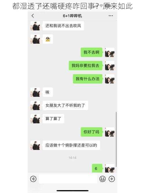 都湿透了还嘴硬疼咋回事？原来如此