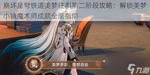 崩坏星穹铁道美梦往事第二阶段攻略：解锁美梦小镇魔术师成就全面指南