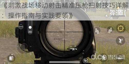 《刺激战场移动射击精准压枪扫射技巧详解：操作指南与实践要领》