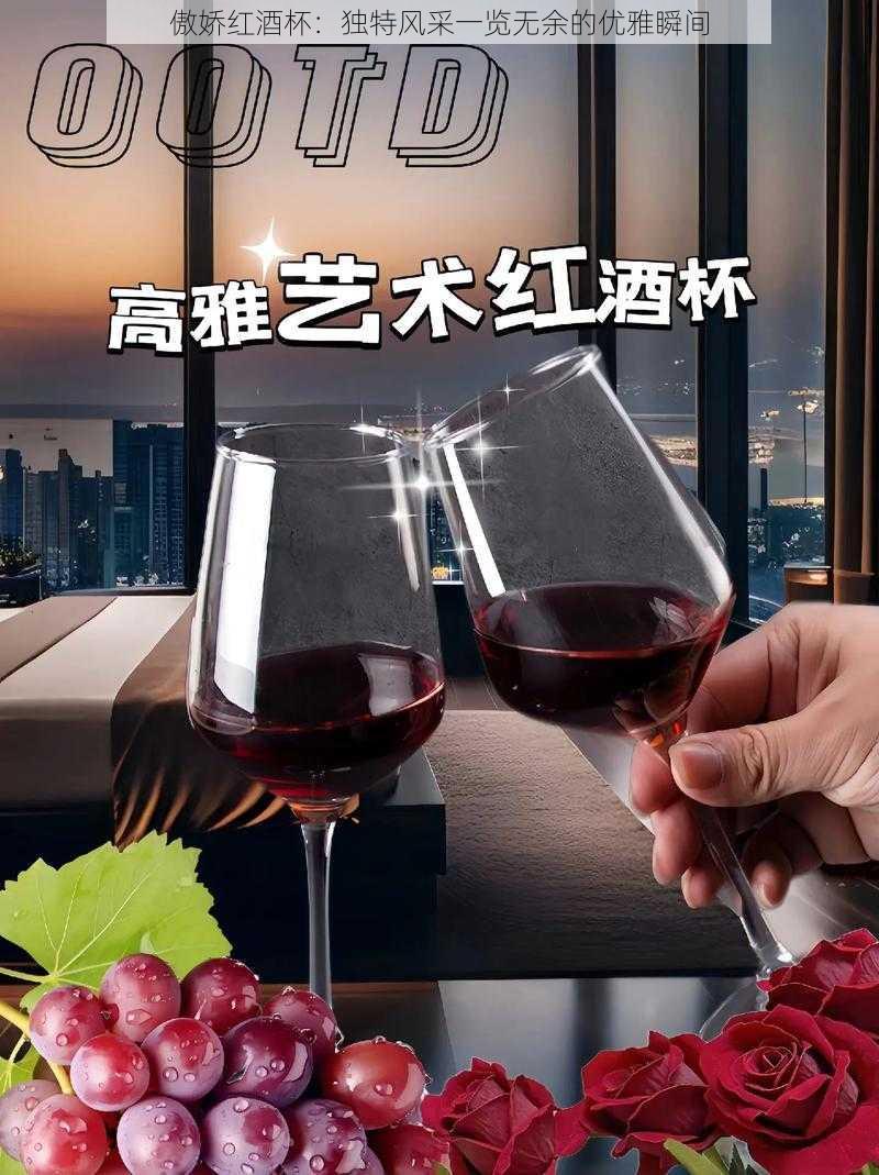 傲娇红酒杯：独特风采一览无余的优雅瞬间