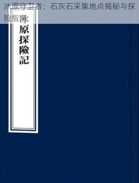 冰原守卫者：石灰石采集地点揭秘与探险指南