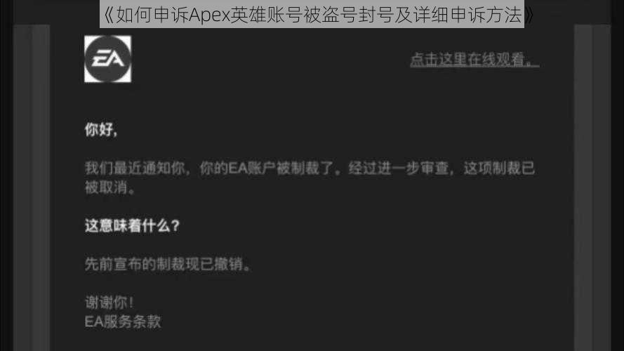 《如何申诉Apex英雄账号被盗号封号及详细申诉方法》