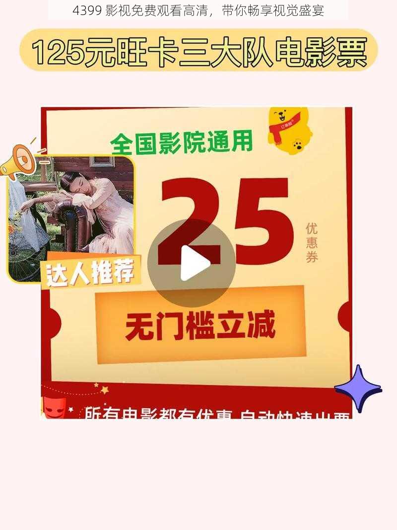 4399 影视免费观看高清，带你畅享视觉盛宴