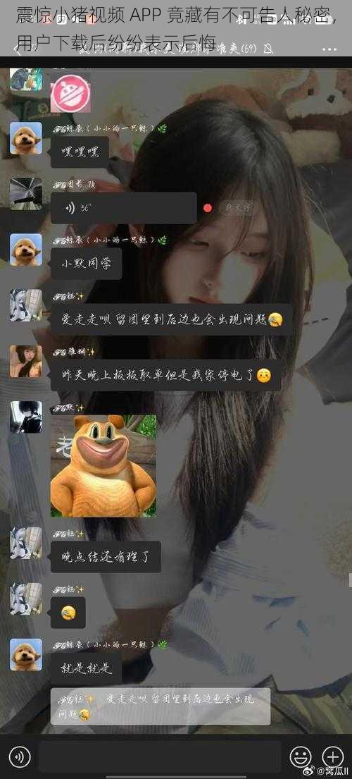 震惊小猪视频 APP 竟藏有不可告人秘密，用户下载后纷纷表示后悔