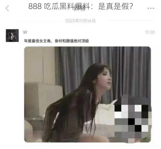 888 吃瓜黑料爆料：是真是假？