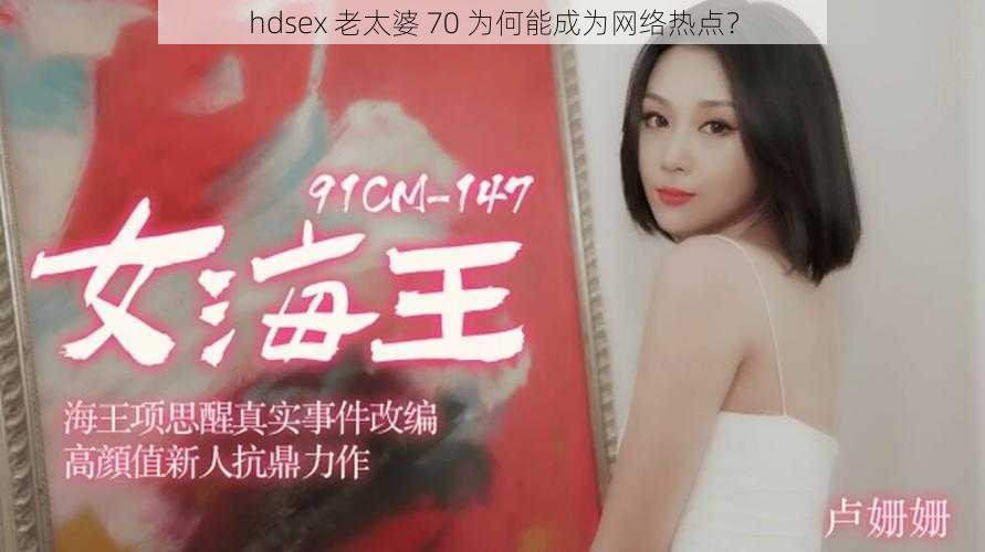 hdsex 老太婆 70 为何能成为网络热点？