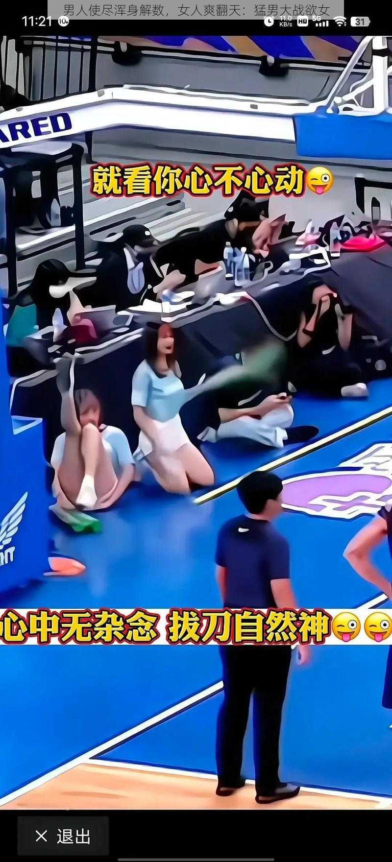 男人使尽浑身解数，女人爽翻天：猛男大战欲女