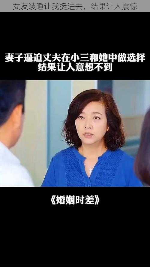 女友装睡让我挺进去，结果让人震惊