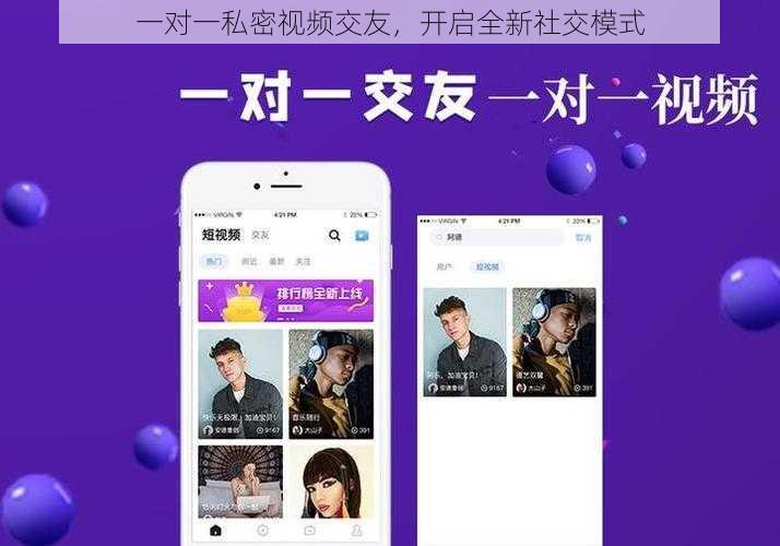 一对一私密视频交友，开启全新社交模式