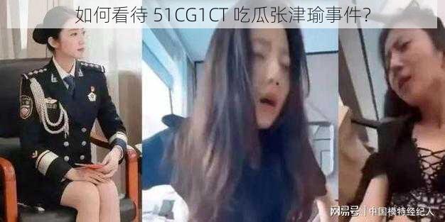 如何看待 51CG1CT 吃瓜张津瑜事件？