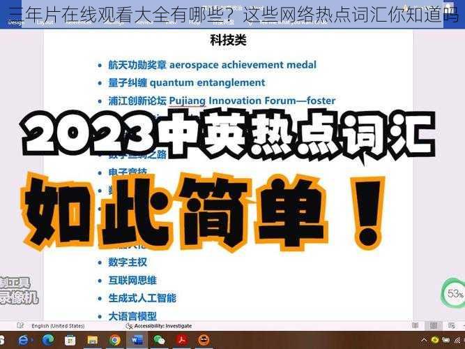 三年片在线观看大全有哪些？这些网络热点词汇你知道吗