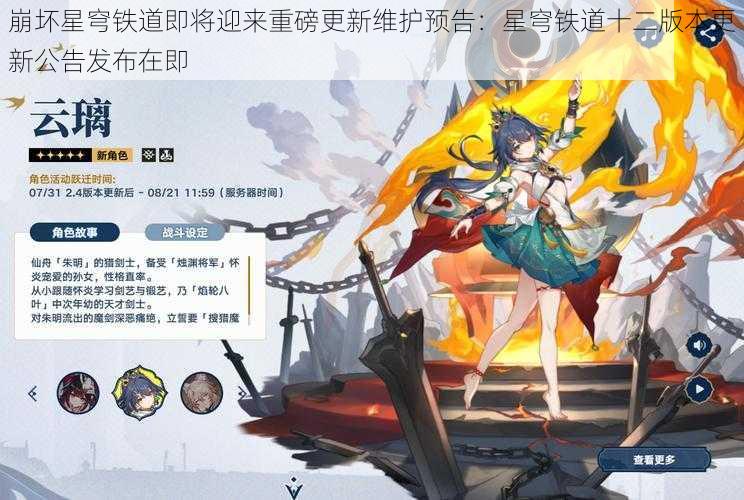 崩坏星穹铁道即将迎来重磅更新维护预告：星穹铁道十二版本更新公告发布在即