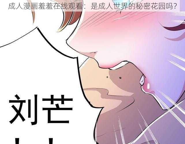 成人漫画羞羞在线观看：是成人世界的秘密花园吗？