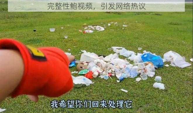 完整性鲍视频，引发网络热议