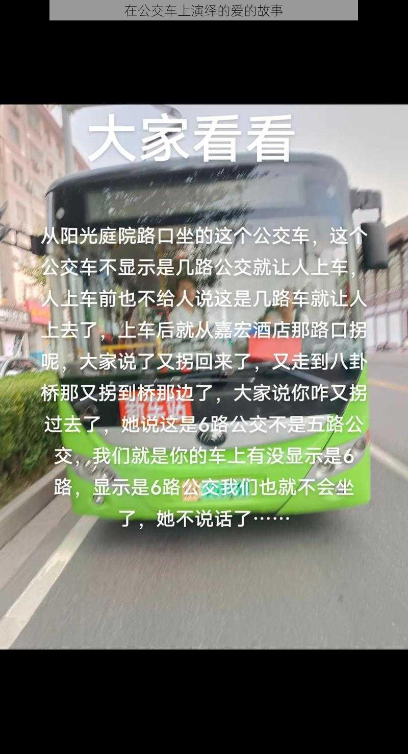 在公交车上演绎的爱的故事