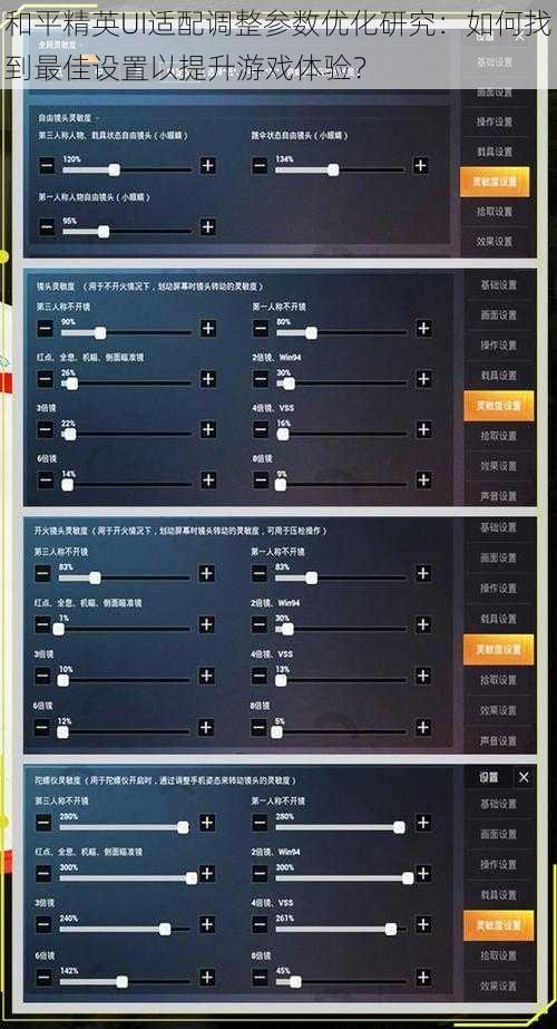 和平精英UI适配调整参数优化研究：如何找到最佳设置以提升游戏体验？