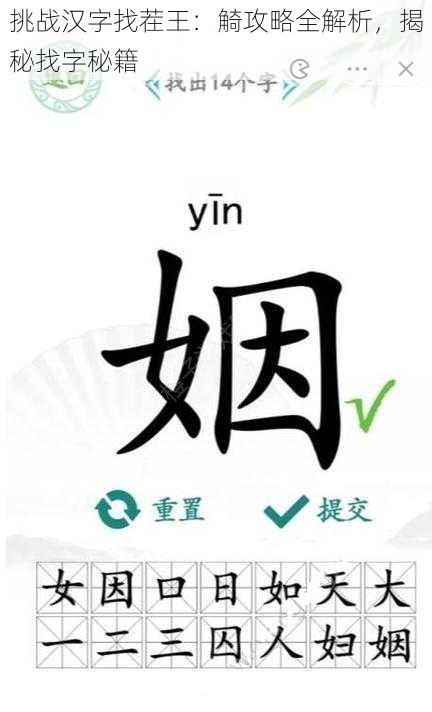 挑战汉字找茬王：觭攻略全解析，揭秘找字秘籍