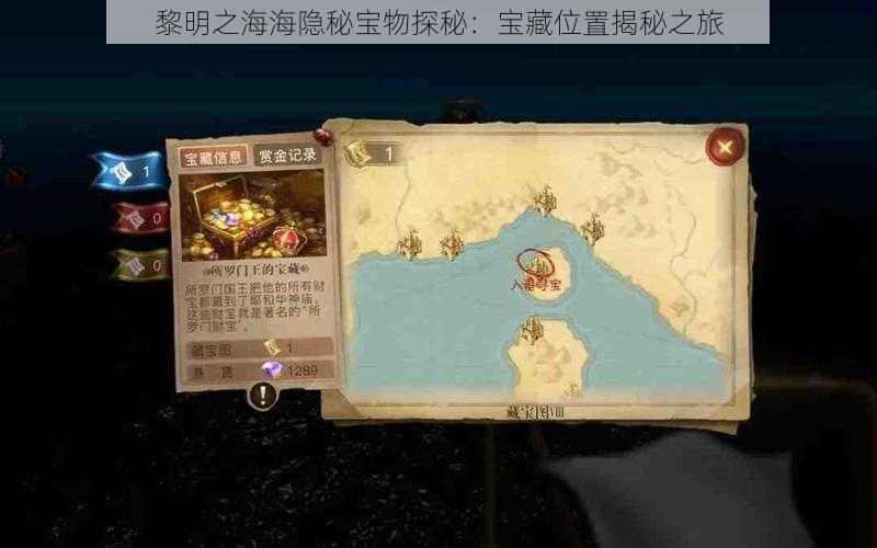 黎明之海海隐秘宝物探秘：宝藏位置揭秘之旅