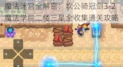 魔法迷宫全解密：坎公骑冠剑3-2魔法学院二楼三星全收集通关攻略