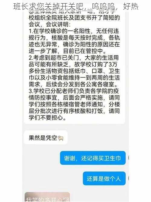 班长求您关掉开关吧，呜呜呜，好热