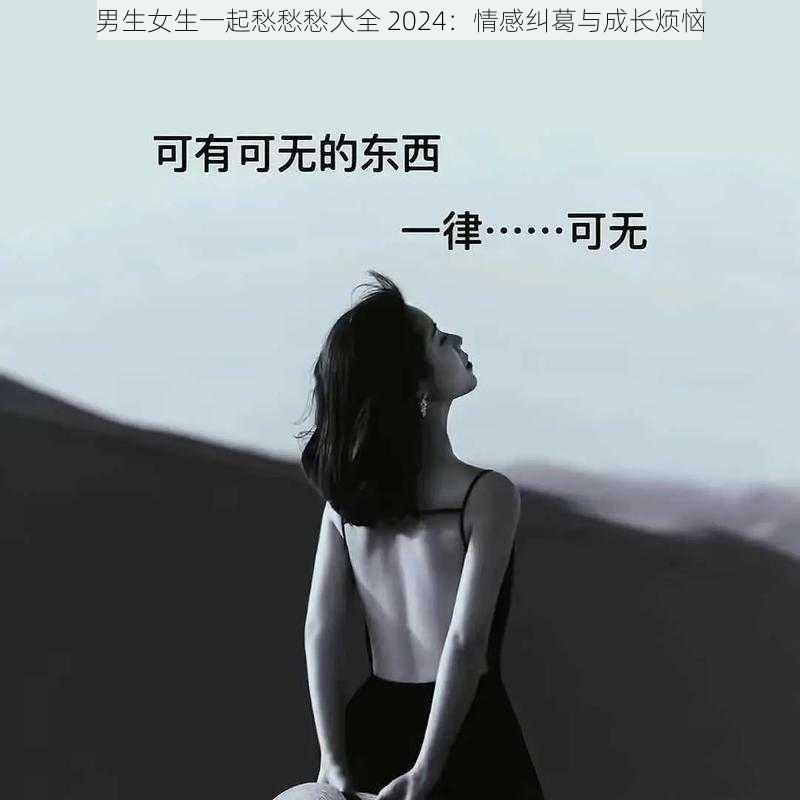 男生女生一起愁愁愁大全 2024：情感纠葛与成长烦恼