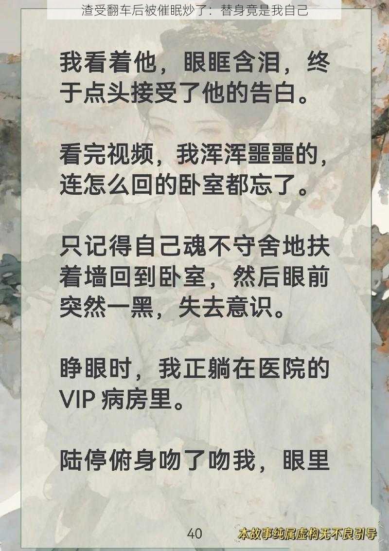 渣受翻车后被催眠炒了：替身竟是我自己