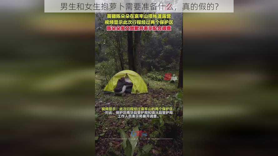 男生和女生抱萝卜需要准备什么，真的假的？