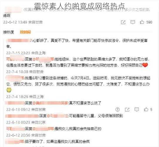 震惊素人约啪竟成网络热点