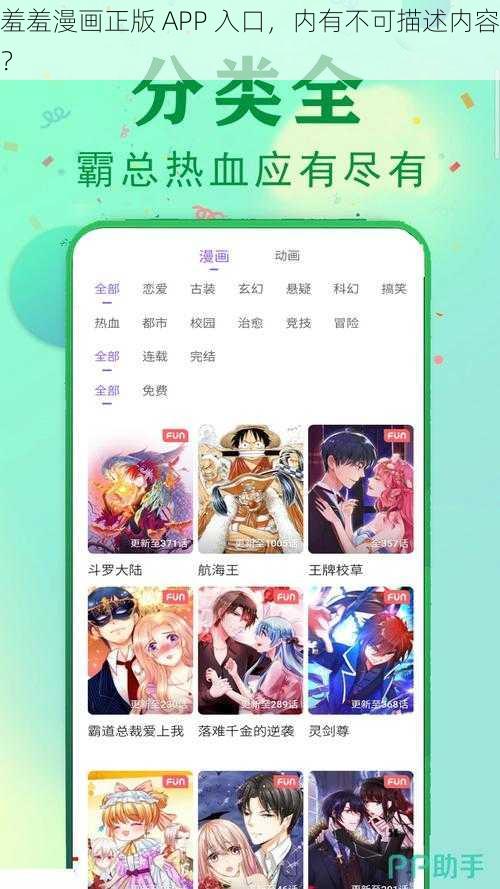 羞羞漫画正版 APP 入口，内有不可描述内容？