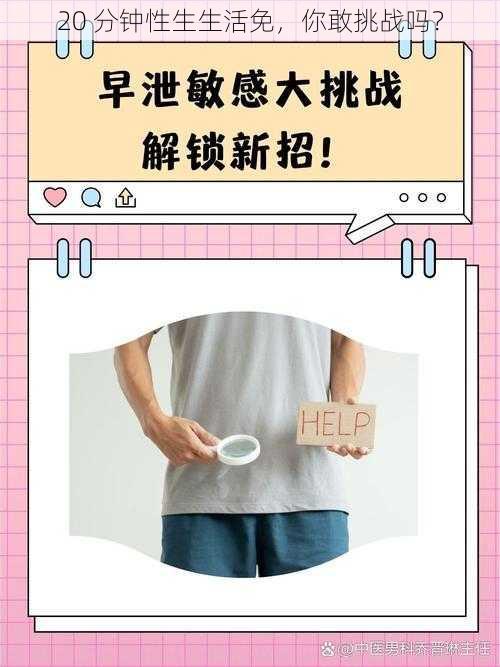 20 分钟性生生活免，你敢挑战吗？